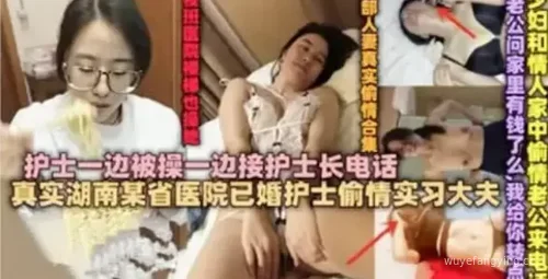 已婚护士偷情被护士长发现 果然眼睛都是骚