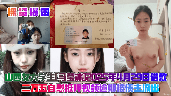 【裸贷爆雷】山 西女大学生[马莹冰]2025年4月29日借款二万五自慰抵押视频逾期被债主流出！