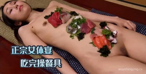 正宗女体宴的真实体验 吃完餐就该品餐具了