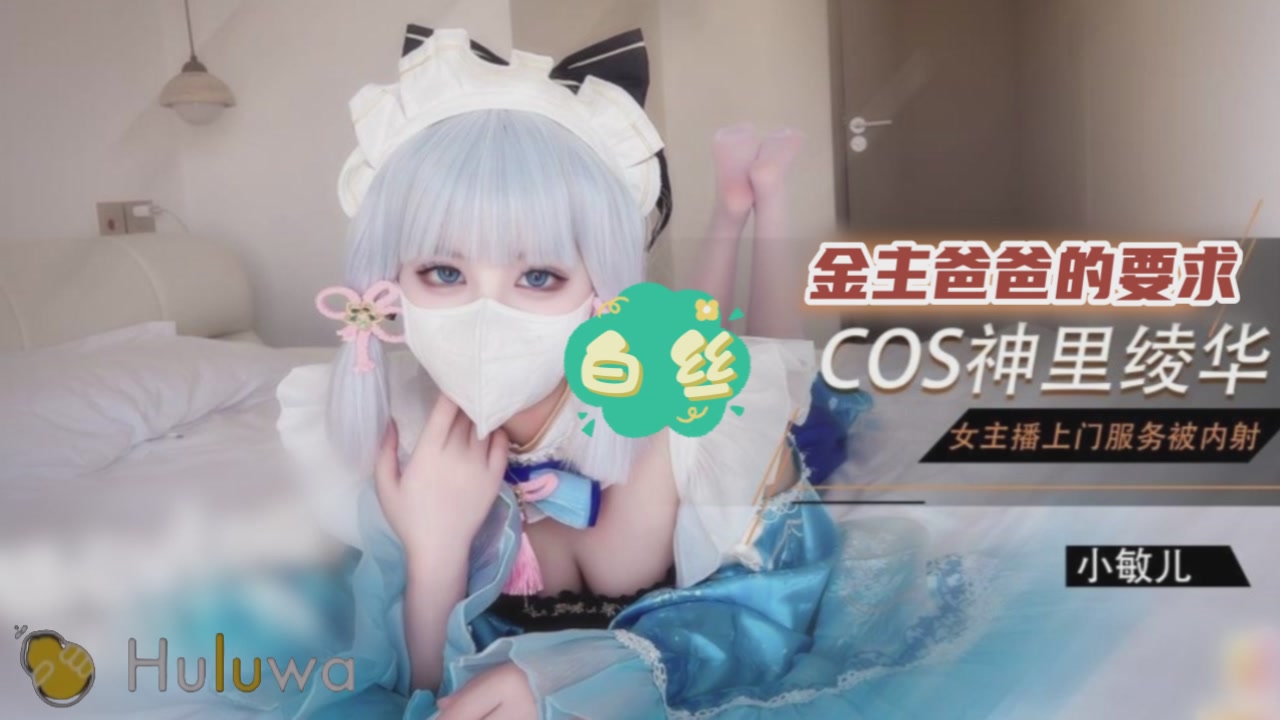 约会经常刷礼物的主播，COS装赴约被金主内射