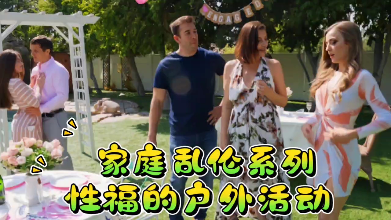 家庭乱伦系列，性福的户外活动！