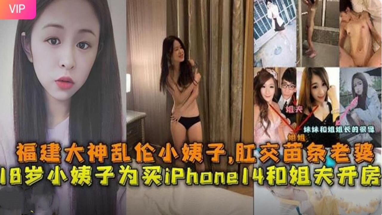 福建大神乱伦小姨子，肛交苗条老婆18岁小姨子为了钱和姐夫开房做爱淫语对白