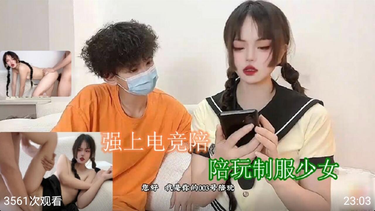 制服陪玩少女被客户强上做爱.