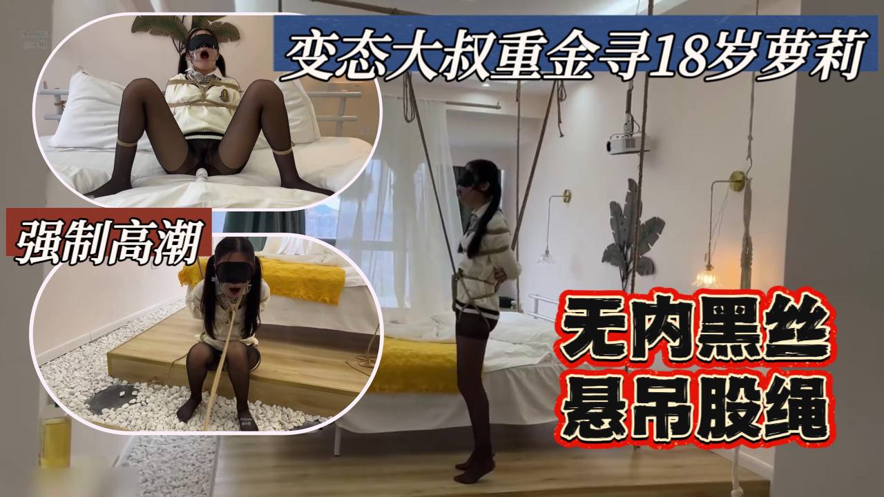 重金找萝莉美女玩 释放口水打屁股强制分腿玩B
