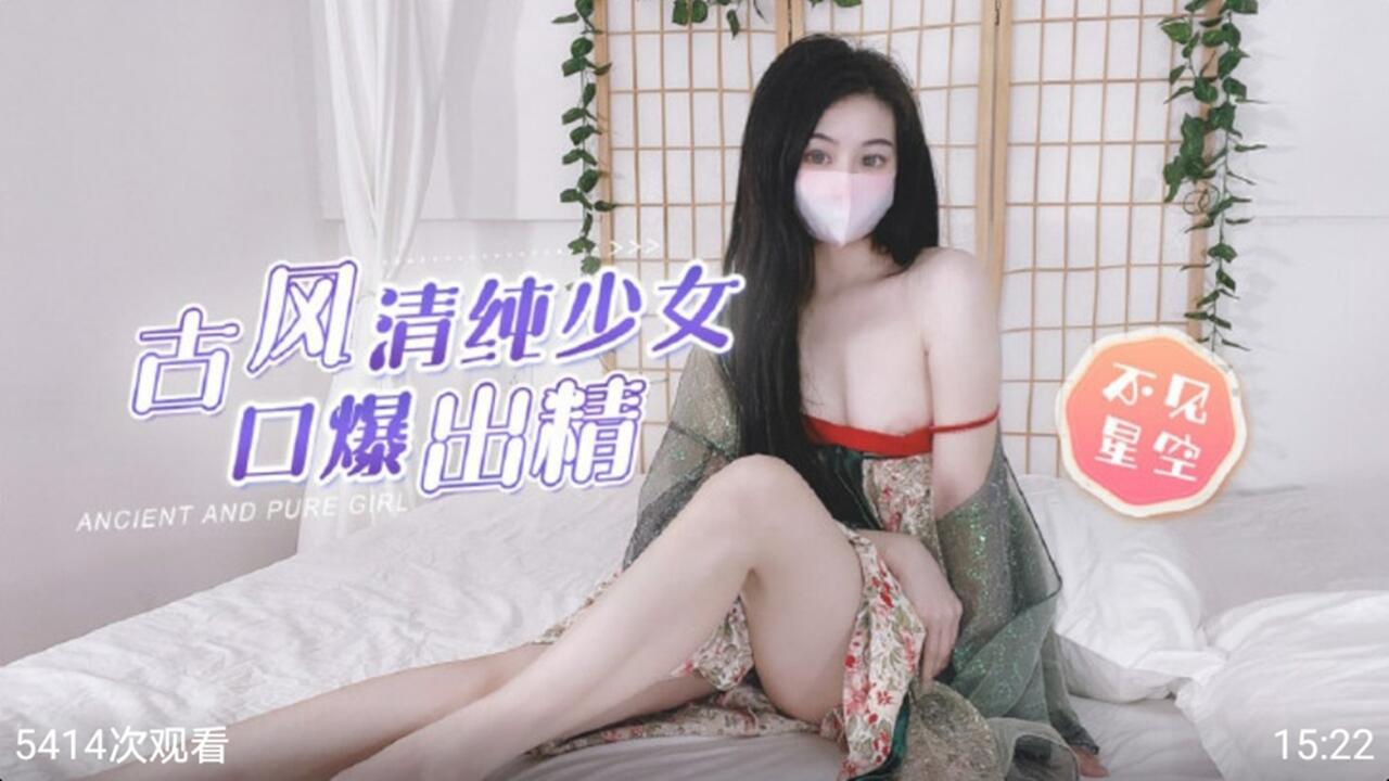 古风清纯少女口爆出精-不见星空