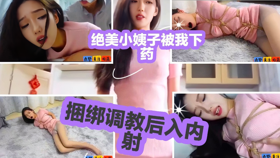绝美小姨子被下药捆绑调教后入内射
