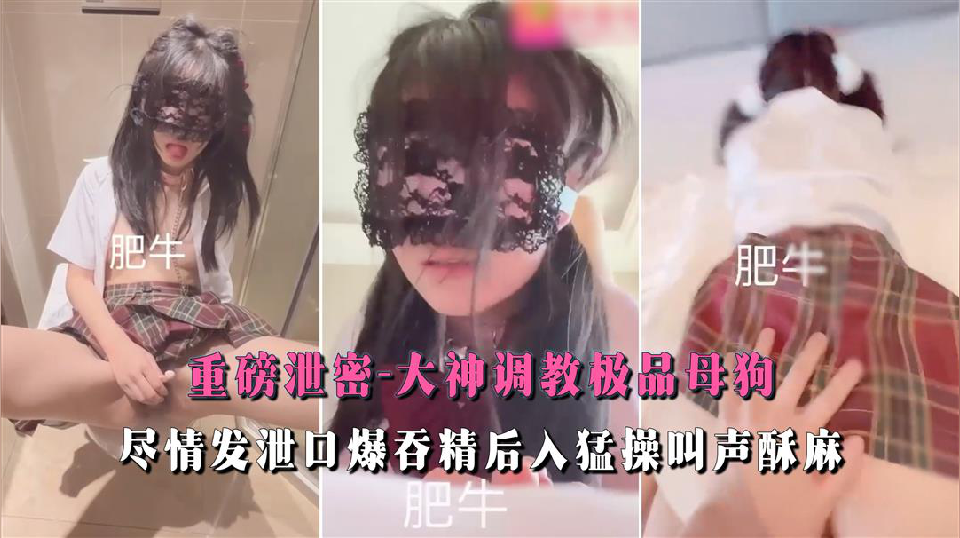 调教极品母狗尽情发泄口爆吞精