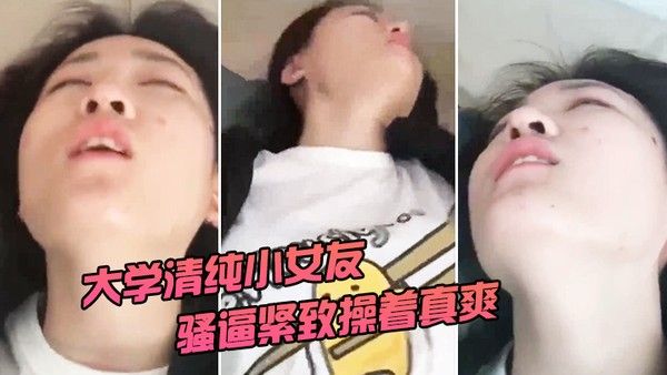 清纯.大学女友被操着真爽