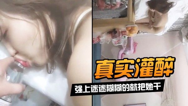 真实灌.醉强上迷迷糊糊的就把她干