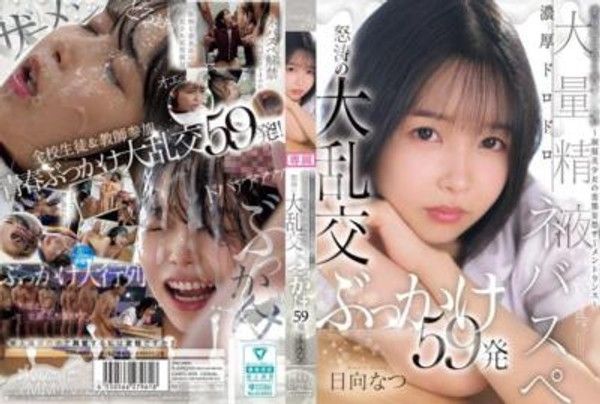 CAWD-809委員長是想要被搞髒的～制服美少女的變態妄想精液交融～濃稠黏黏大量精液社團怒濤的大亂交射擊59發日向夏