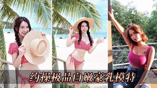 约操极品白嫩豪乳.模特