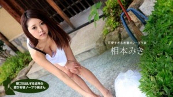 1pon111817_607相本みき朝ゴミ出しする近所の遊び好きノーブラ奥さん