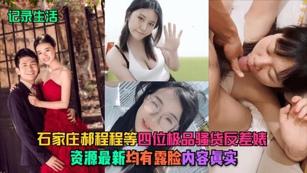 记录生活石家庄郝程程等四位极品骚货反差婊资源.最新均有露脸内容真实