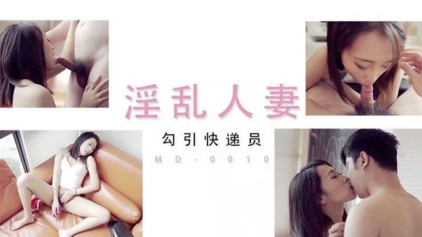 淫乱人妻勾引快.递员