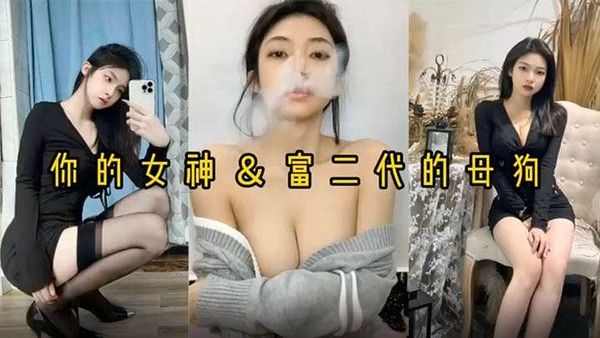反差婊女神做富二代的母狗被压在身.下猛操