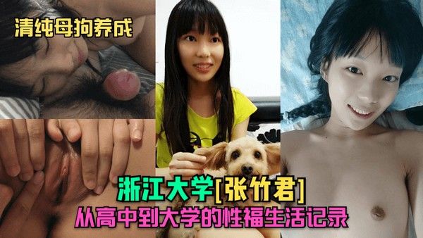 清纯母狗养成浙江大学张竹君从高中到大学的性福生.活记录