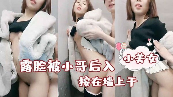 性感小美女露脸被小哥.后入按在墙上干