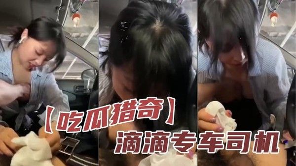 【吃瓜猎奇】.滴滴专车司机