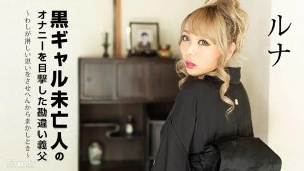 101822-001目睹黑辣寡婦手淫的岳父被誤會～當我不能讓你感到孤獨的時候～Luna