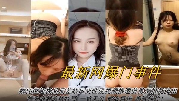 网曝门事件最新网曝数十位超级反差婊.口交性爱视频