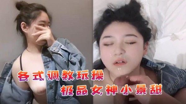 私拍流出各式调教.玩操极品女神小景甜啪啪