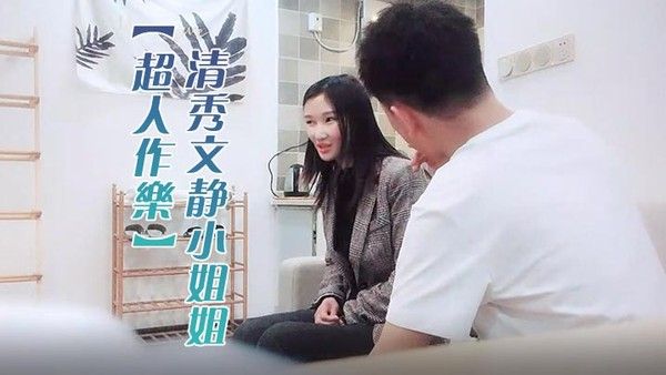 超人作乐清秀文静小姐姐24岁C罩杯美乳甜美温柔蜜桃臀淫液四.溢激情暴插精品佳作