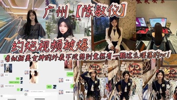 广州陈敏仪约.炮视频被爆看似甜美女神的外表下没想到竟然有一颗这么淫荡的心