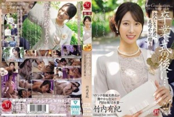 JUR-570 卒業式的時候…成年之後的你，義母送給你的禮物。- 竹內有紀