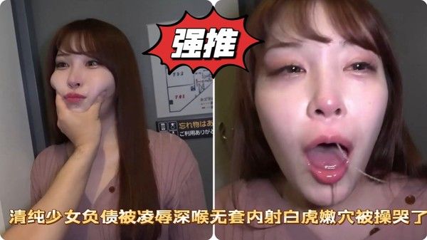 清纯少女负.债被凌辱深喉无套内射白虎嫩穴被操哭了