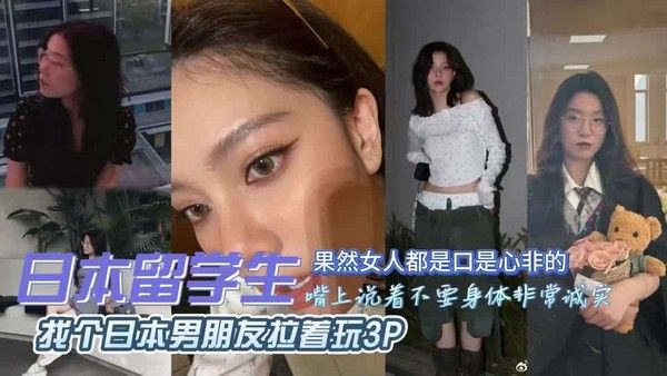 独家.泄密!出轨留学被日本男朋友拉着3P，真丢人