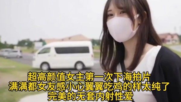 【超高颜值女主第一次下海拍片】满满都女友感小心翼翼吃鸡的样.太纯了完美的无套内射性爱