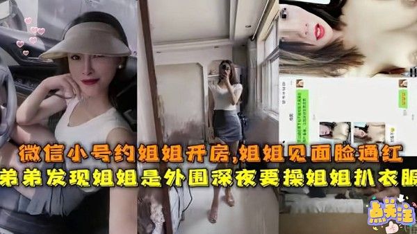 『禁忌乱伦』弟弟试探姐姐服务，微信约房偷尝禁果