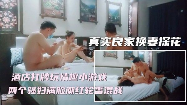 ①【妻子对换】新晋换妻探花，精彩刺激撸管佳作