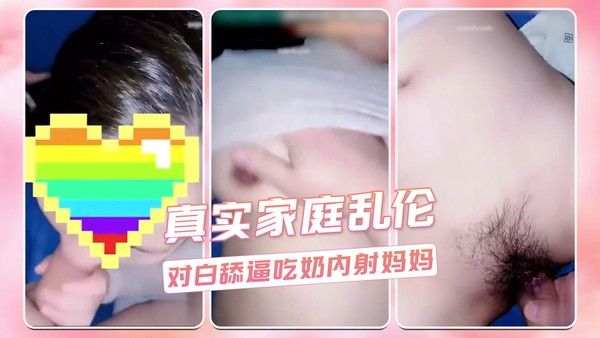 真实家庭乱伦  对白舔逼吃奶内射妈妈