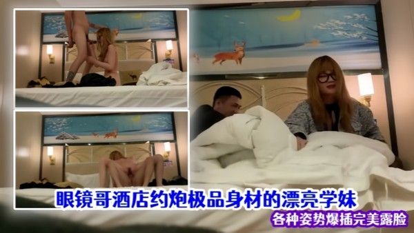 泄密流出眼镜哥酒店约炮极品身材.的漂亮学妹各种姿势爆插完美露脸