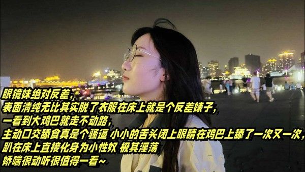表面清纯可爱的眼镜妹_反差母狗的淫乱生活_大鸡巴舔得很香还喜.欢户外露出的反差婊