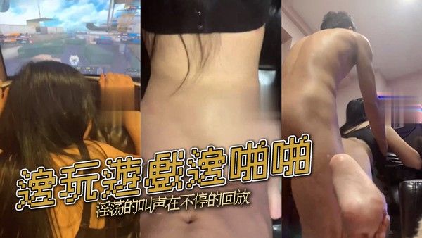 邊玩遊戲邊啪啪淫荡的叫声.在不停的回放