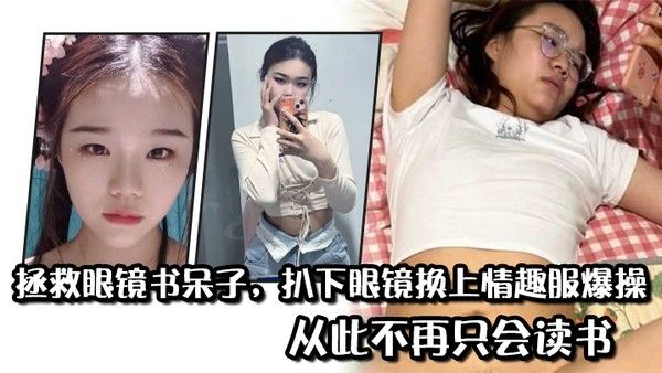 拯救眼镜书呆子扒下眼镜换上情趣服爆操从此.不再只会读书