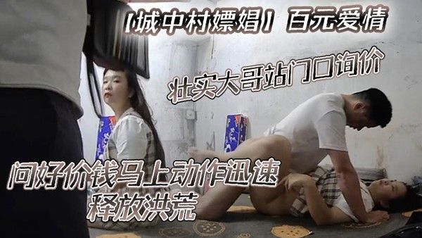 城中村嫖娼百元爱情壮实大哥站门口询价问好价钱马上动作迅速.释放洪荒