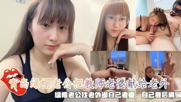 青岛绿帽老公把教师老.婆献给老外