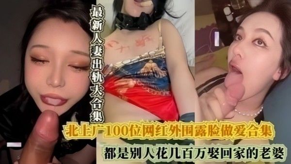 北.上广100位网红外围露脸做爱合集都是别人花几百万娶回家的老婆