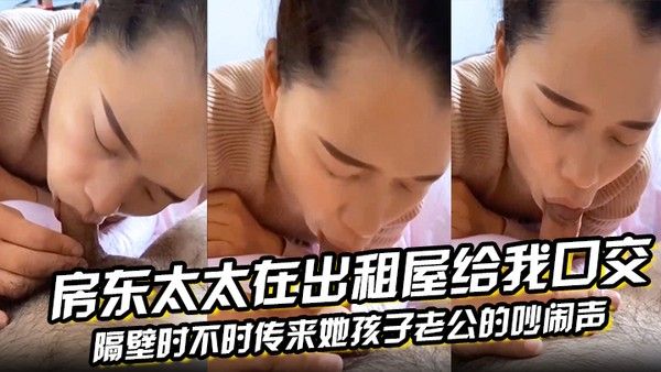 房东太太在出租屋给.我口交隔壁时不时传来她孩子老公的吵闹声