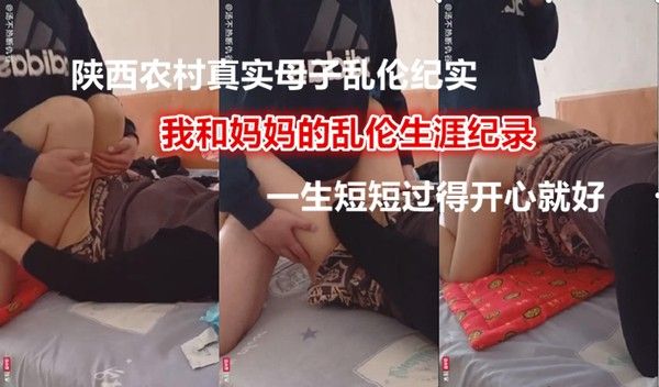 【国内真实母子乱伦】我和妈妈的乱伦生涯人生短短开心就好