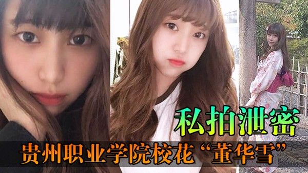 私拍泄密贵州职业.学院校花董华雪连校草都不爱理却对大叔情有独钟