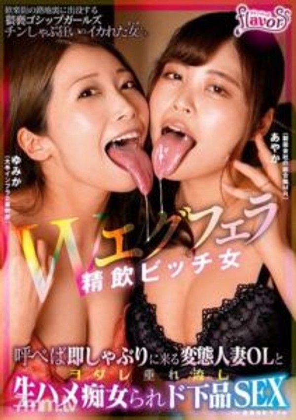 DVDMS-717 W雙重口交口爆淫女 召喚即刻前來吸吮的變態人妻OL，紛紛流出口水進行生插淫蕩，卑劣至極的性愛在歌舞伎町情趣旅館進行