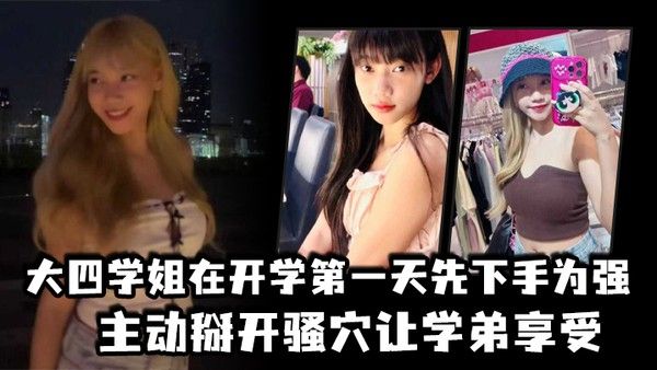 大四学姐在开学第一天先下手为强主动掰开.骚穴让学弟享受