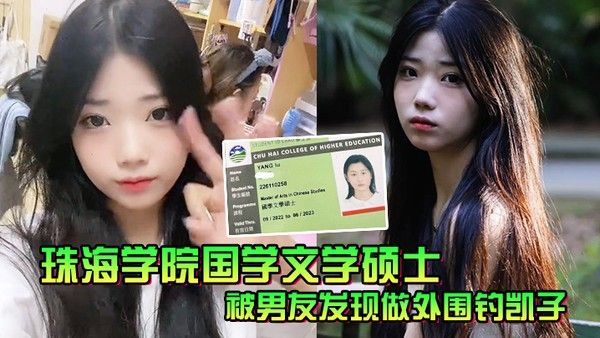 珠海学院国学文学硕士被男友发现做外围钓凯子一气.之下曝光性爱视频