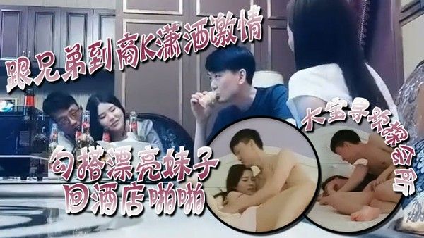 大宝寻欢探会所跟兄弟到商K潇洒激情勾搭漂亮妹子回.酒店啪啪喊着你混蛋还是被按到干两炮