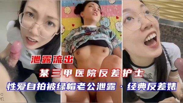 泄密流出某三甲医院反差护士吴新园性爱流出最爱吃.大鸡巴