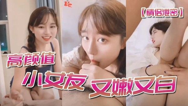 情侣泄密高顔值小女友又嫩.又白